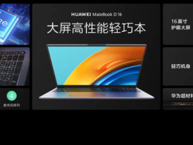 华为首款13代酷睿i9大屏轻薄本发布，16英寸大屏加持，带来更强生产力