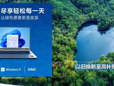 京东电脑数码Windows11地球日活动上线 换新装备以旧换新至高补贴1000元