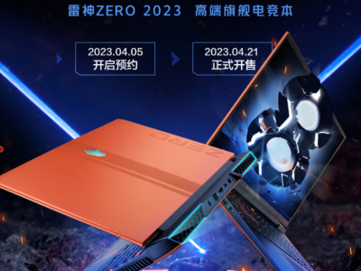 12999元的RTX4080笔记本又来了！雷神 ZERO 2023第二波预约开启