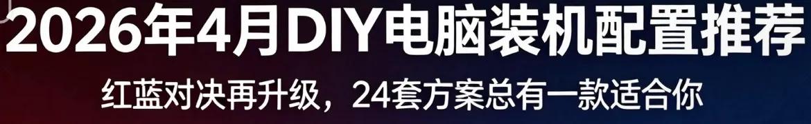2026年4月DIY电脑装机配置推荐红蓝对决再升级24套方案总有一款