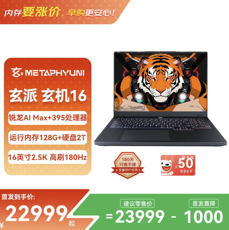 玄派玄机16 2026上架，锐龙AI Max+ 395+超大内存售22999元