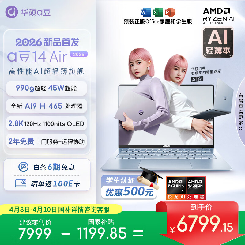 Ryzen AI_华硕a豆14Air2026 AMD锐龙AI9H465 45W性能释放轻薄本