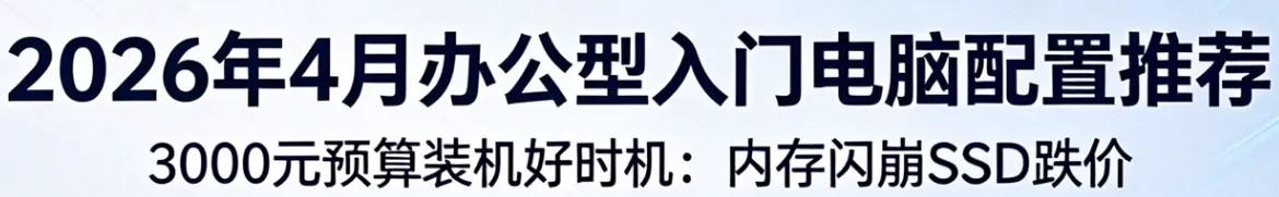 内存闪崩SSD跌价3000元预算迎来装机好时机4月入门电脑配置推荐