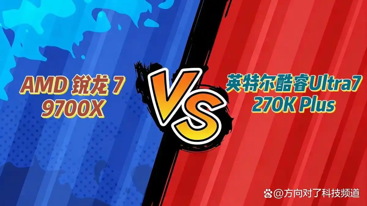 9700X_中端电竞装机 锐龙7 9700X 酷睿Ultra 7 270K Plus 游戏性能对比