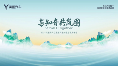 张靓颖助阵  岚图知音即将在2024岚图用户之夜震撼上市