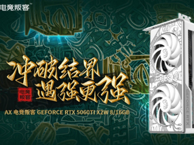 玩家绝佳甜品搭档 电竞叛客RTX 5060 Ti X2W成为纯白性价比新王