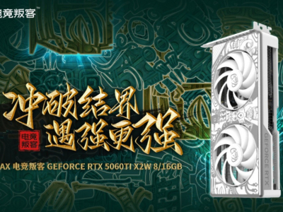 定义杰出甜点性能 AX电竞叛客发布AX RTX 5060 Ti X2W显卡