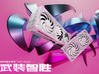 武装智胜！七彩虹发布多款RTX 5060家族系列显卡