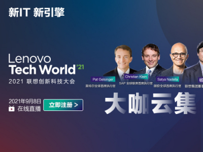 大咖云集全程高能 2021联想创新科技大会来了！