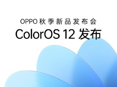ColorOS 12领衔！OPPO秋季新品发布会将于9月16日召开