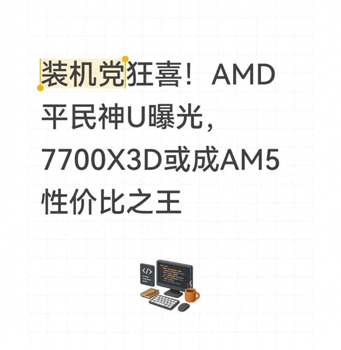 装机党狂喜！AMD平民神U曝光，7700X3D或成AM5性价比之王