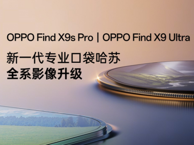 双2亿主摄+10倍光变，OPPO Find X9系列影像配置一图看懂