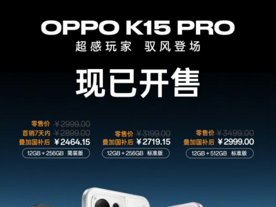 OPPO K15 Pro系列正式开售，7500mAh大电池+144Hz高刷屏幕