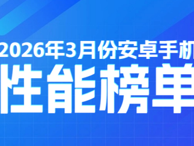 3月安兔兔安卓性能榜发布：旗舰性能格局稳定，iQOO 15 Ultra登顶