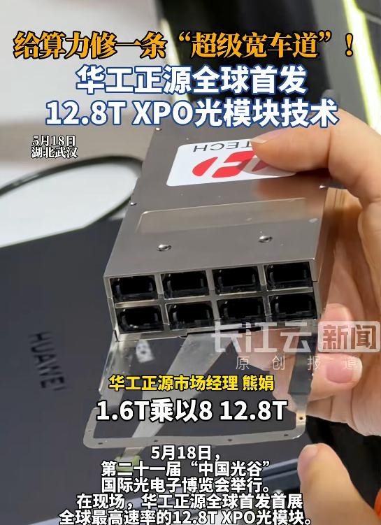 AI训练推理对光模块带宽需求的影响_数据交换硬约束_光模块与AI集群协同_12.8T光模块_光博会上亮相_光通信行业节奏变化_5700G