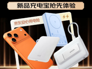 京东率先响应充电宝新国标 联合主流品牌成立“品质充电宝联盟”