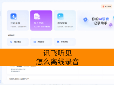 讯飞听见怎么离线录音？