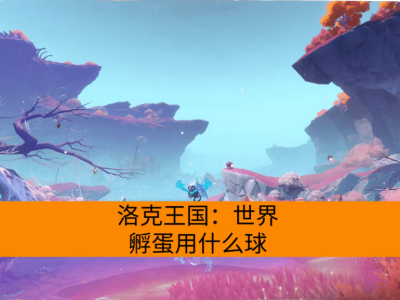 洛克王国：世界孵蛋用什么球？