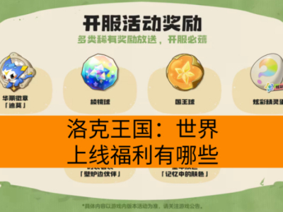 洛克王国：世界上线福利有哪些？
