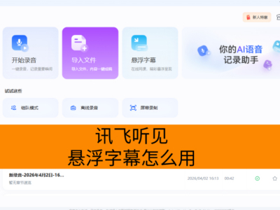 讯飞听见悬浮字幕怎么用？