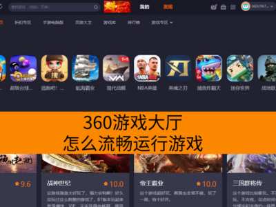 360游戏大厅怎么流畅运行游戏？