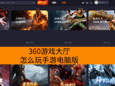 360游戏大厅怎么玩手游电脑版？