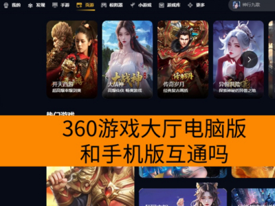 360游戏大厅电脑版和手机版互通吗？