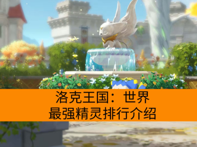 洛克王国：世界最强精灵排行介绍