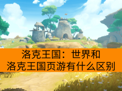 洛克王国：世界和洛克王国页游有什么区别？