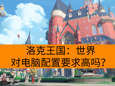 洛克王国：世界对电脑配置要求高吗？