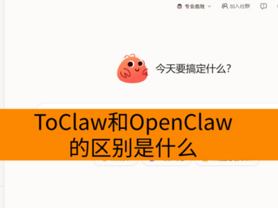 ToClaw和OpenClaw的区别是什么？