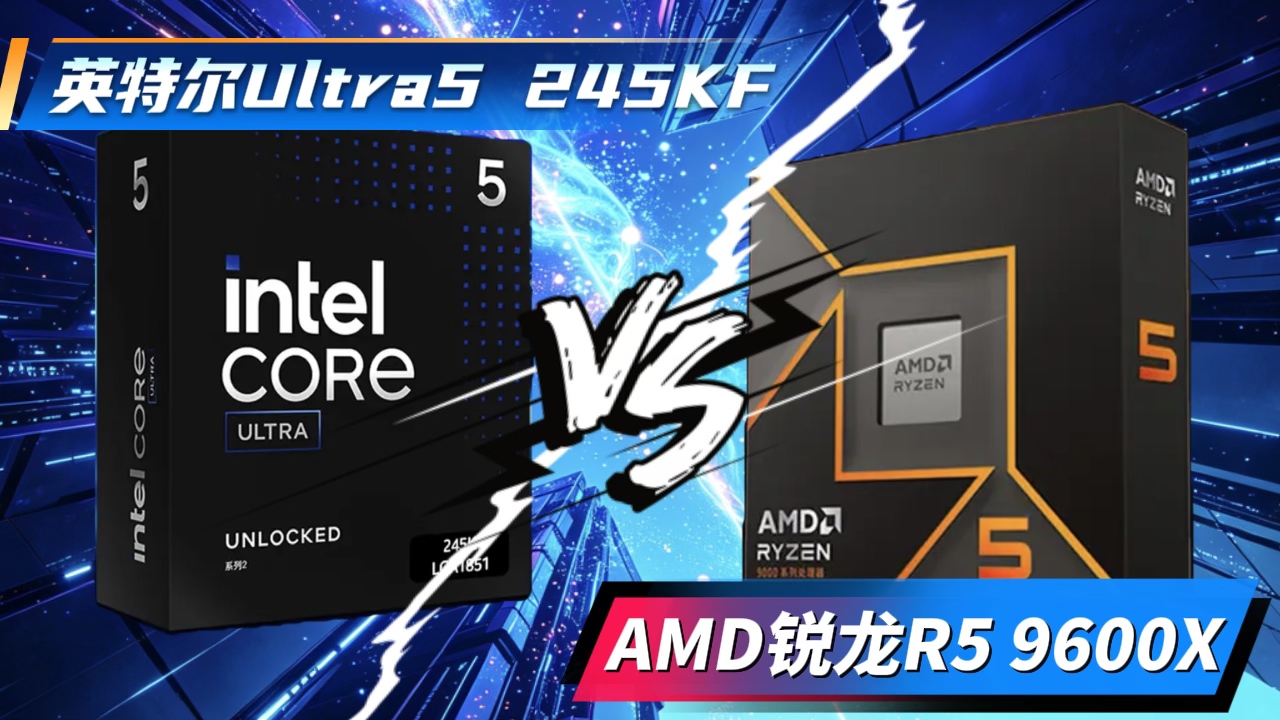 9600X_英特尔Ultra5 245KF_AMD锐龙R5 9600X