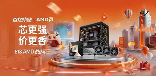 芯更强价更香！AMD 618双平台补贴加码 爆款整机等你来