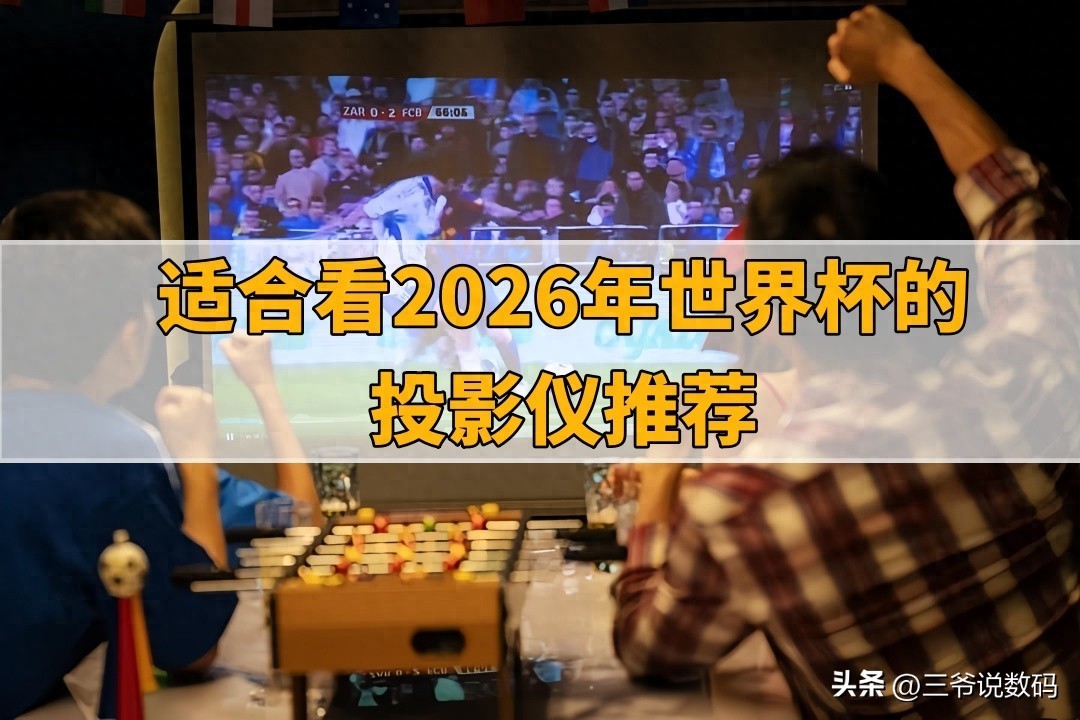 当贝S7 Ultra Pro世界杯观赛体验_2026年美加墨世界杯投影仪推荐_5700G