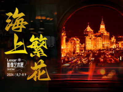 海上繁花，雷克沙P&I 2024邀您再忆老上海