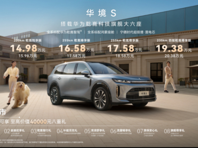 华境S上市超级置换价14.98万元起！