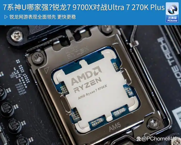 7系神U哪家强？锐龙7 9700X对战Ultra 7 270K Plus