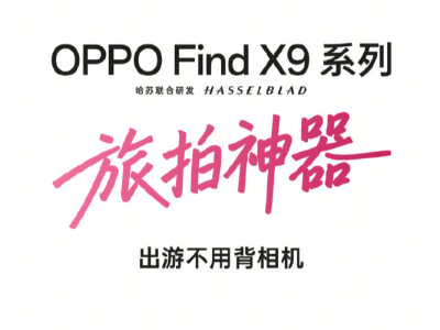 旅拍神器 OPPO Find X9系列10 月 16 日即将发布！