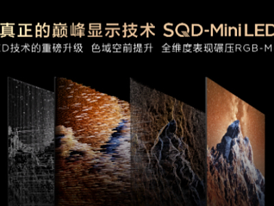电视色彩十年停滞 一朝突破！TCL最新“画质颠覆技术”SQD-Mini LED解析