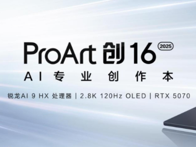 首款RTX 50系创作本ProArt 创16 2025今日开售，定义高效AI创作