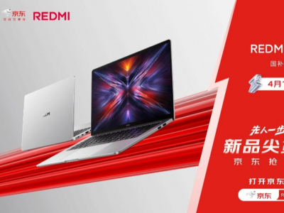 REDMI Book 14焕新版京东先人一步开售 国家补贴立省20%
