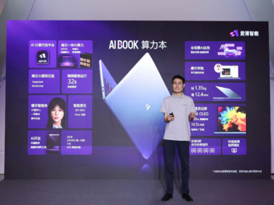 爱簿智能首款算力本AIBOOK重磅发布，为开发者打造装进背包的“AI实训室”