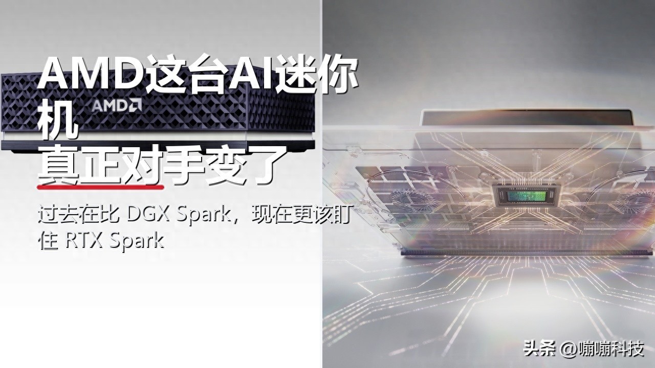 AMD这台AI迷你机，真正该盯住的已不是DGX Spark，而是RTX Spark