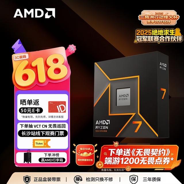 AMD锐龙7 9700X京东618攒机方案_DDR5内存搭配锐龙7 9700X游戏性能优化_9700X