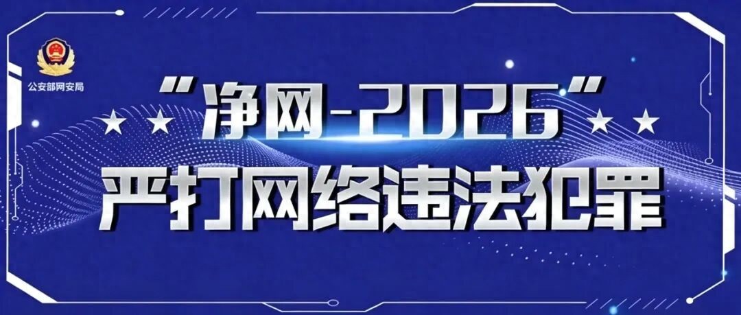 净网专项行动 | 公安部网安局公布5起打击“银狐”木马病毒典型案例