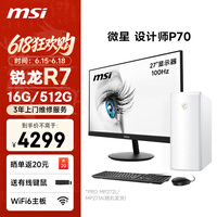 微星设计师P70办公台式机电脑主机（AMD锐龙R7-5755G 16G 512G商务键鼠）27英寸显示器家用整机主机