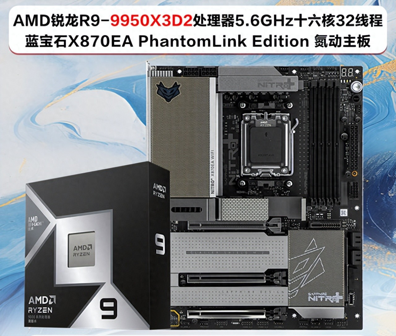 昆明电脑批发 锐龙R9-9950X3D2 + 蓝宝石X870EA氮动主板板U评测