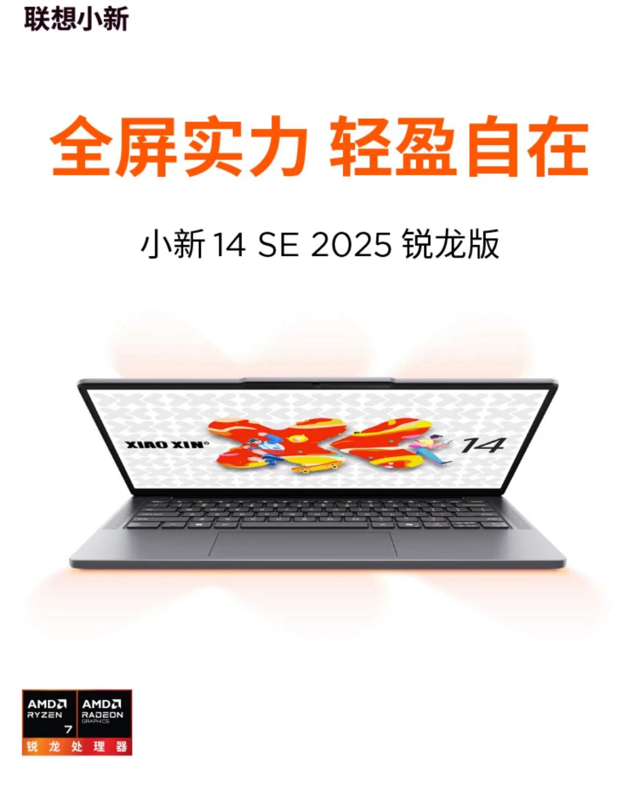 Ryzen AI_618 锐龙笔记本推荐_联想小新 14 SE 2025 锐龙版评测