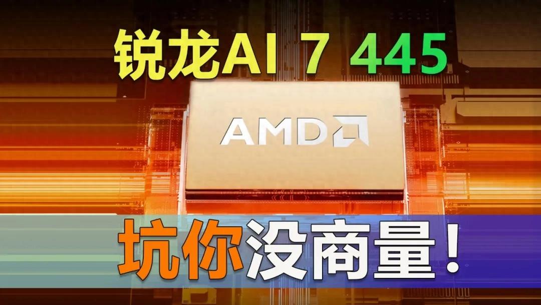 笔记本马甲处理器 锐龙AI 7 455 性能对比_Ryzen AI