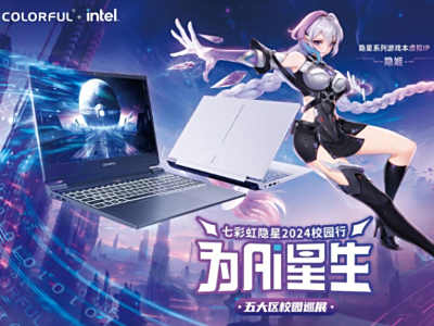 为AI同行，七彩虹隐星游戏本5城18校全国校园巡展启动
